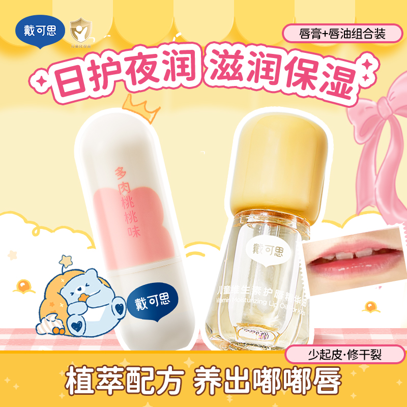 【润唇组合】戴可思润唇膏+儿童唇油3-12岁专用婴幼儿保湿滋润DB