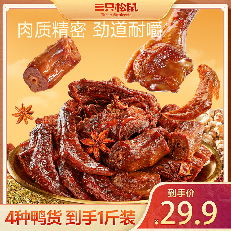 【三只松鼠】嗨吃鸭货礼包人气美味爆款礼包装秘制酱料卤制HT