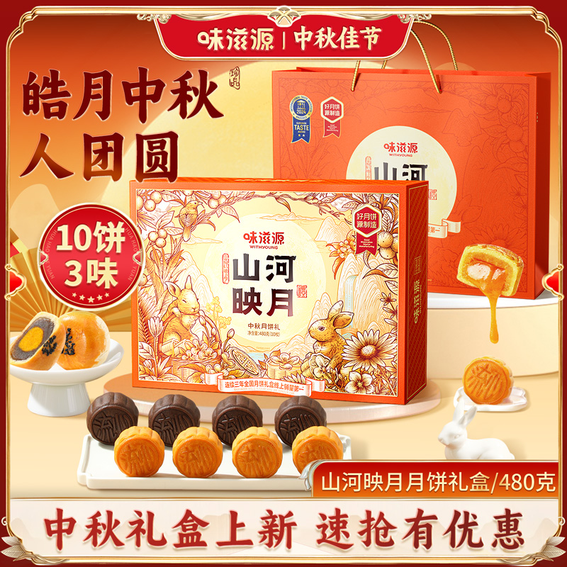 味滋源 山河映月480g 港式流心中秋礼盒适合送礼月饼