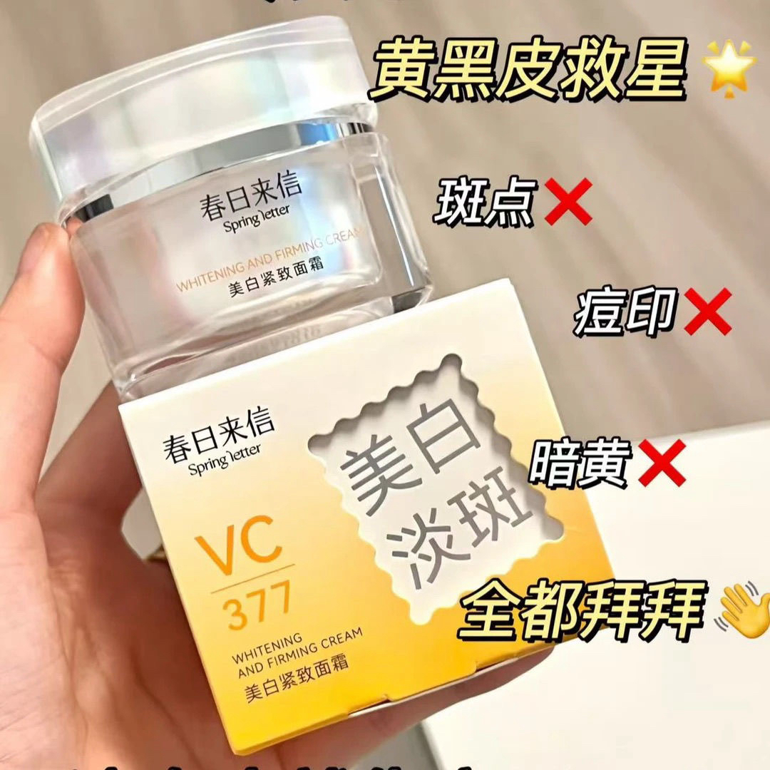 【大容量50g】春日来信VC美白紧致养颜保湿面霜