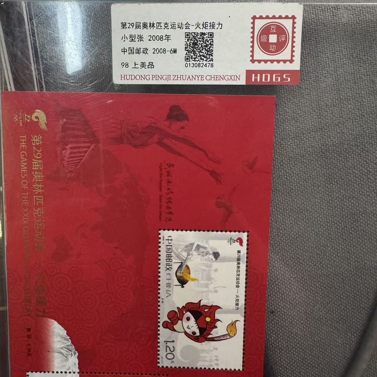 2008年第29届奥林匹克运动会-火炬接力小型张互动评级