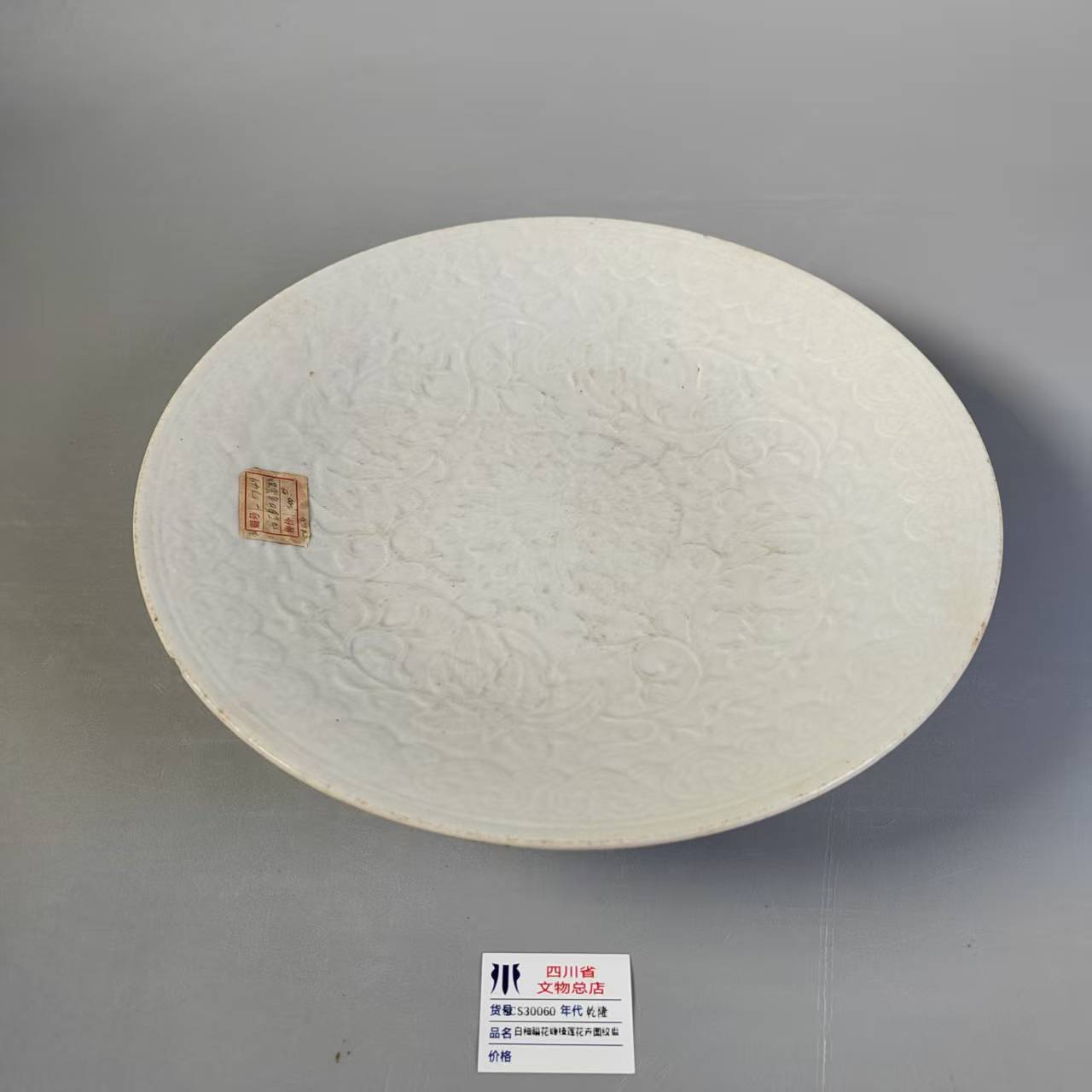 SCS30060乾隆白釉暗花缠枝莲花卉图纹盘