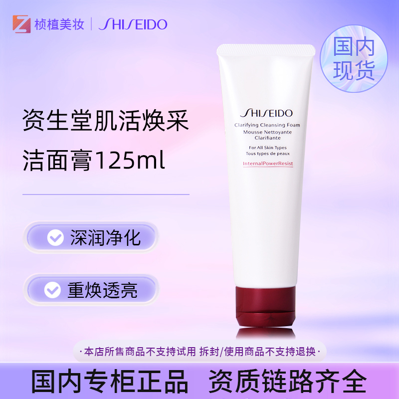 【专柜正品】资生堂肌活焕采洁面膏125ml