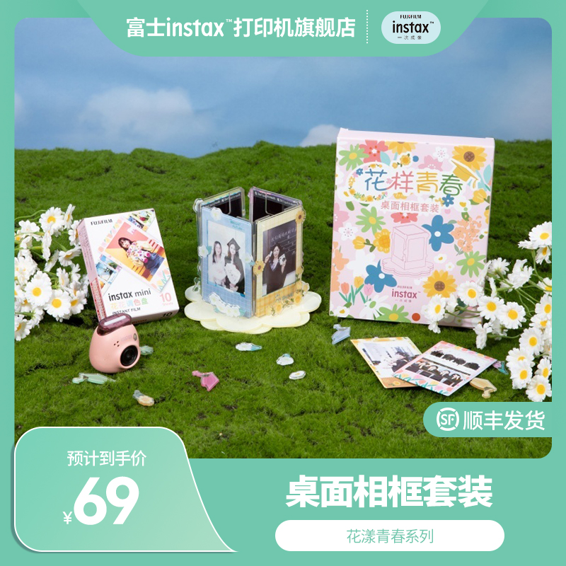 富士instax一次成像正品原装花样青春系列 桌面相框套装