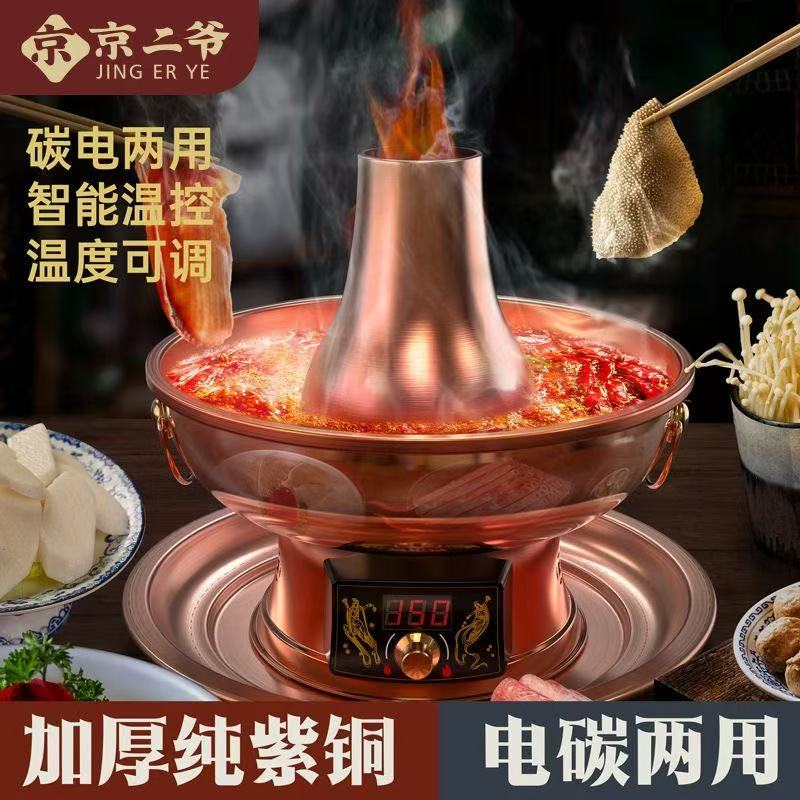 【正品】京二爷紫铜加厚手工电碳两用铜锅家用铜火锅老北京涮肉