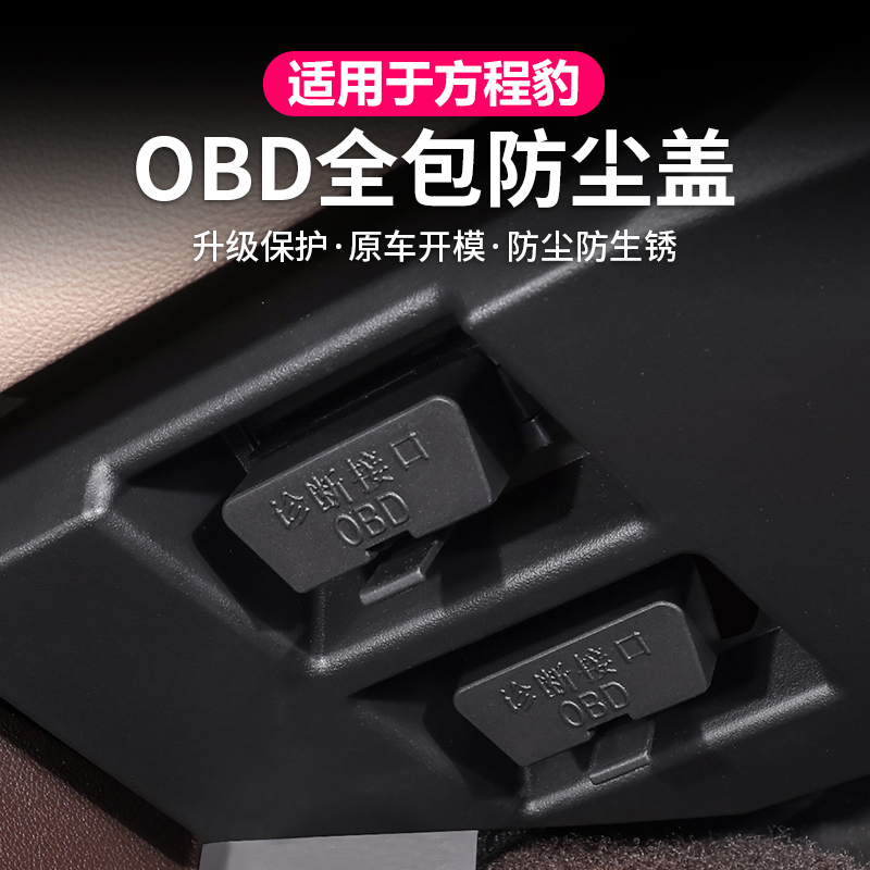 适用方程豹钛3硅胶OBD接口保护盖防尘盖汽车