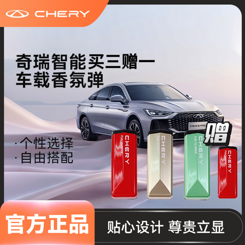 CHERY/奇瑞香氛弹【买三赠一】智能车载香氛弹除臭去异味车载香薰