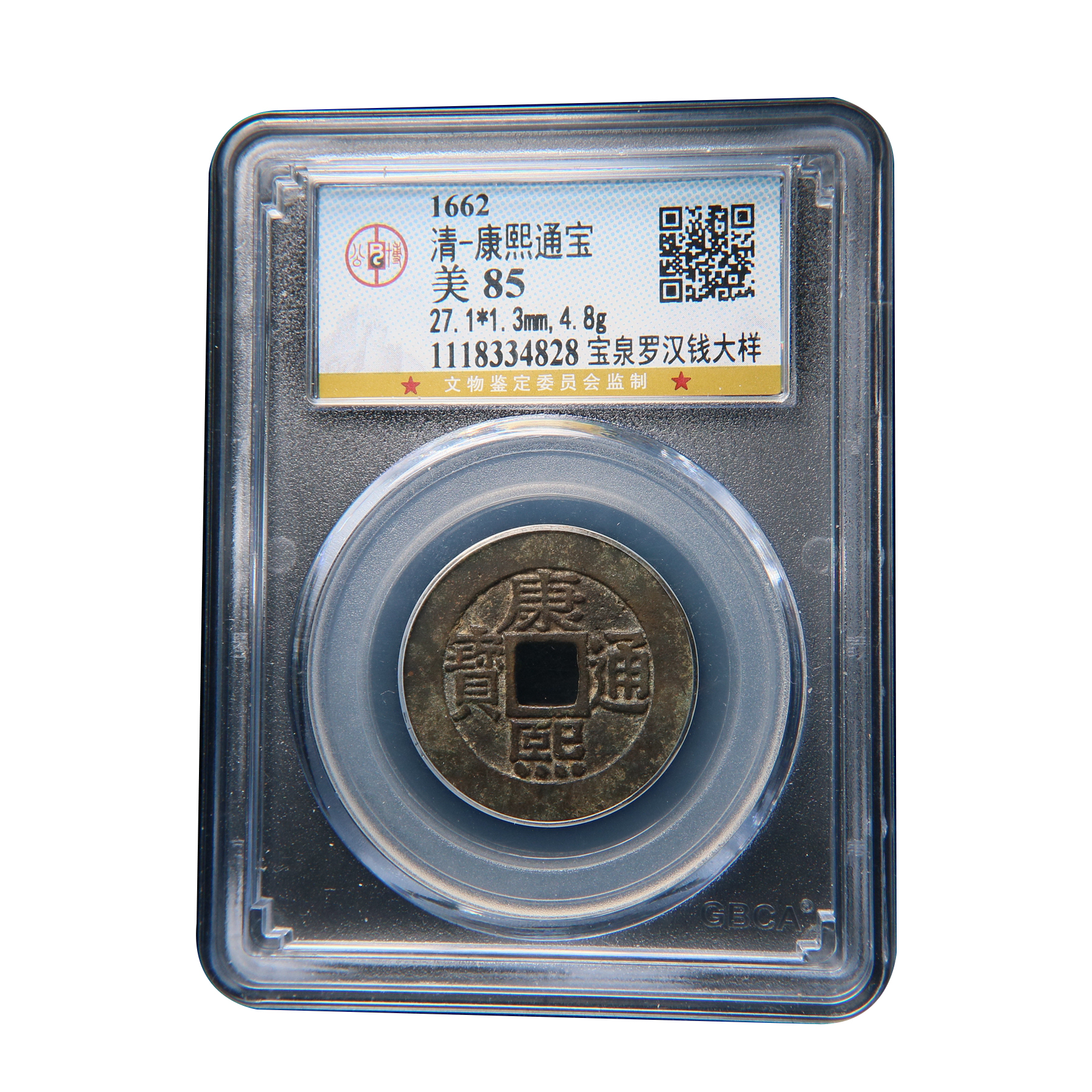 【宝成】清  康熙通宝 美85/34828