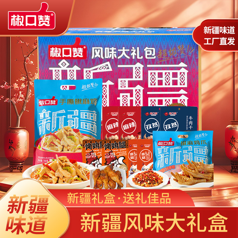 椒口赞新疆风味大礼包（六六大顺礼盒）