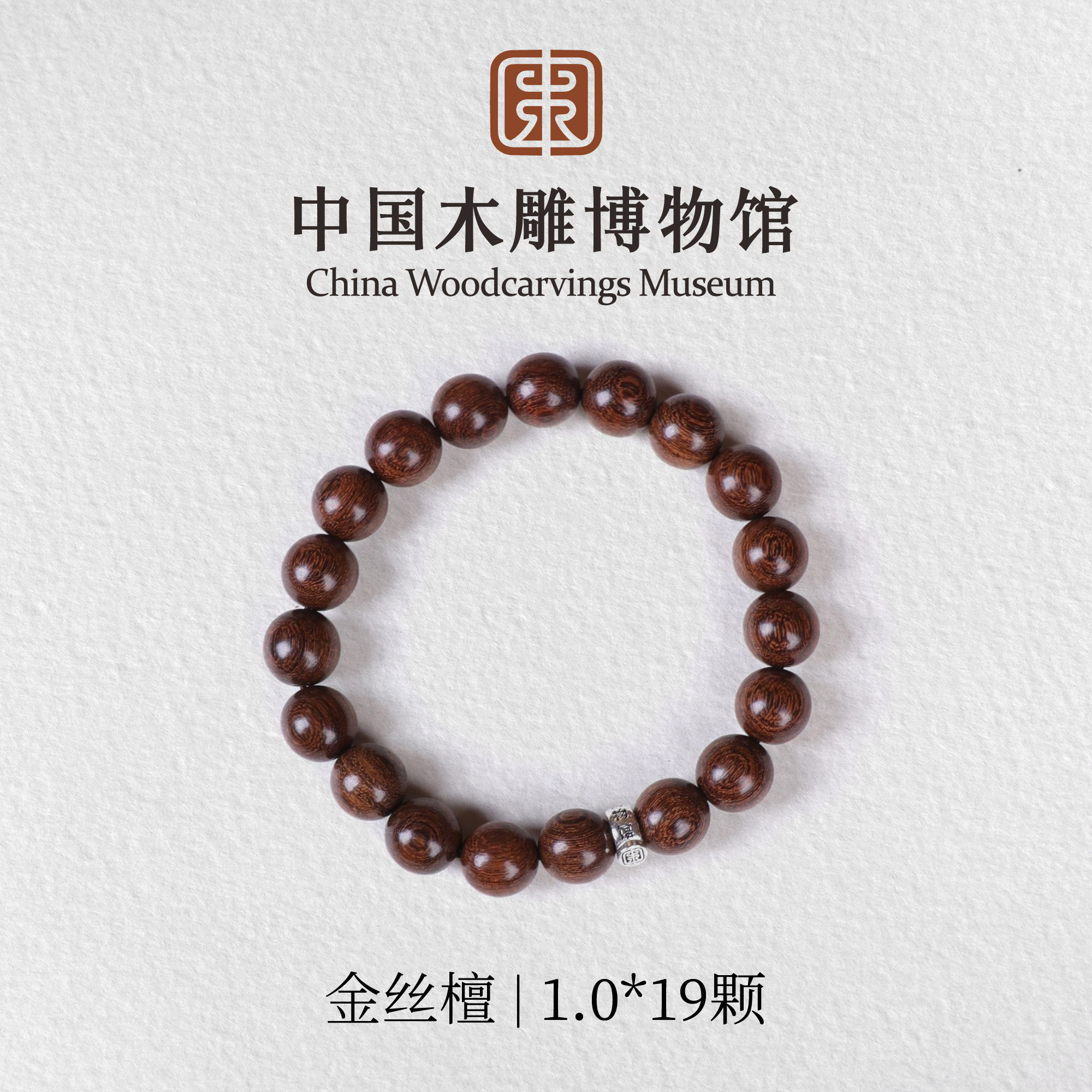 金丝檀【中国木雕博物馆】1.0*19颗单圈手串木串文玩盘玩男女同款