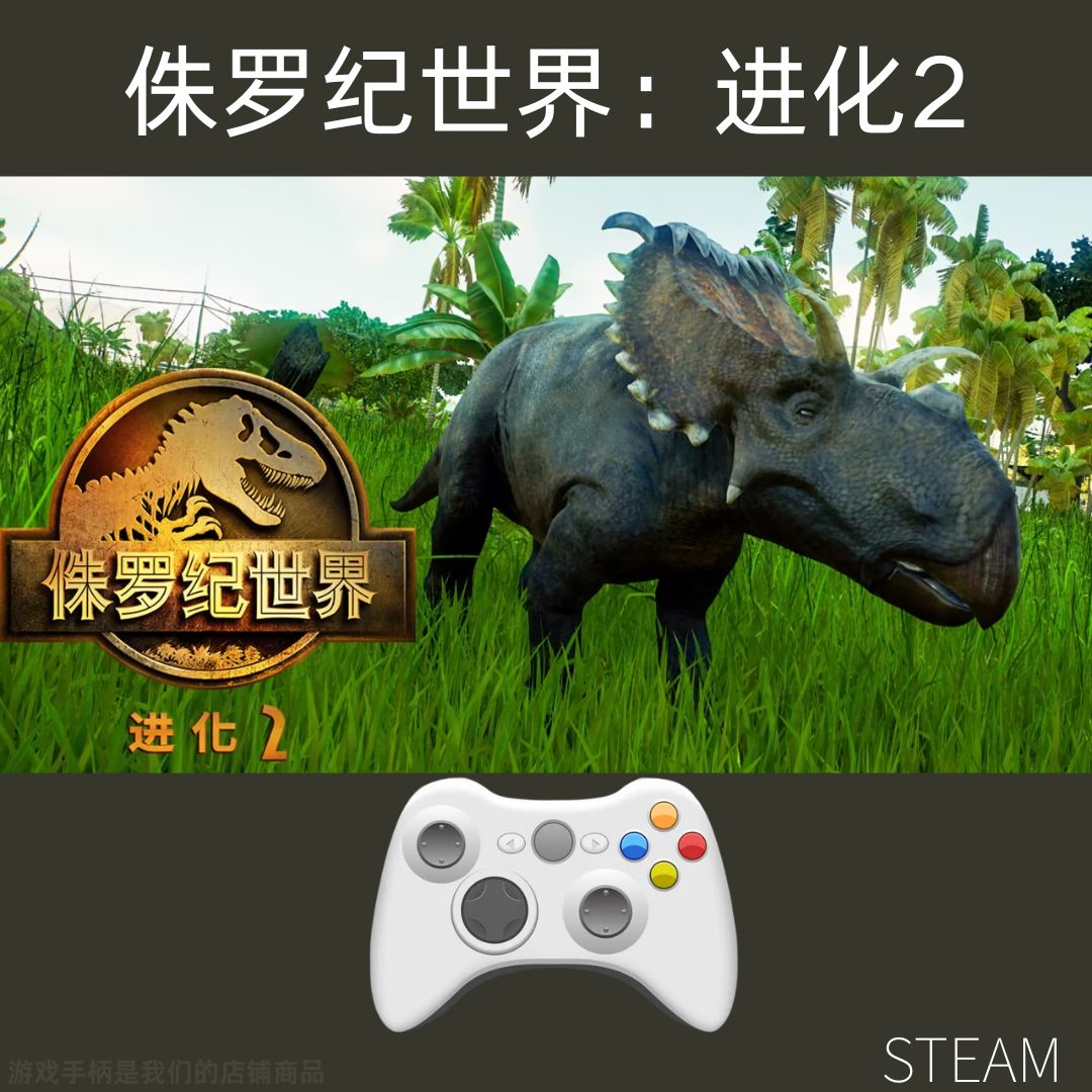 【侏罗纪世界：进化2】steam游戏入库支持 PC无线游戏手柄蓝牙有线