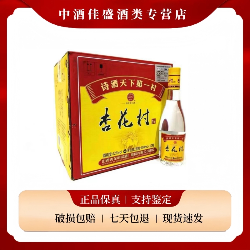 汾酒金标杏花村 42度450ml*12瓶 清香型白酒粮食酒