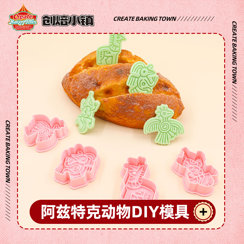 阿兹特克动物饼干模具小动物曲奇切模3d立体按压家用diy烘焙工具