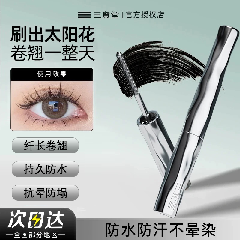 【官方正品】三资堂睫毛膏钢管睫毛打底膏持久卷翘不晕染防汗睫毛刷