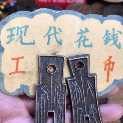 【闪购商品】铜现代工艺品花钱布币一套