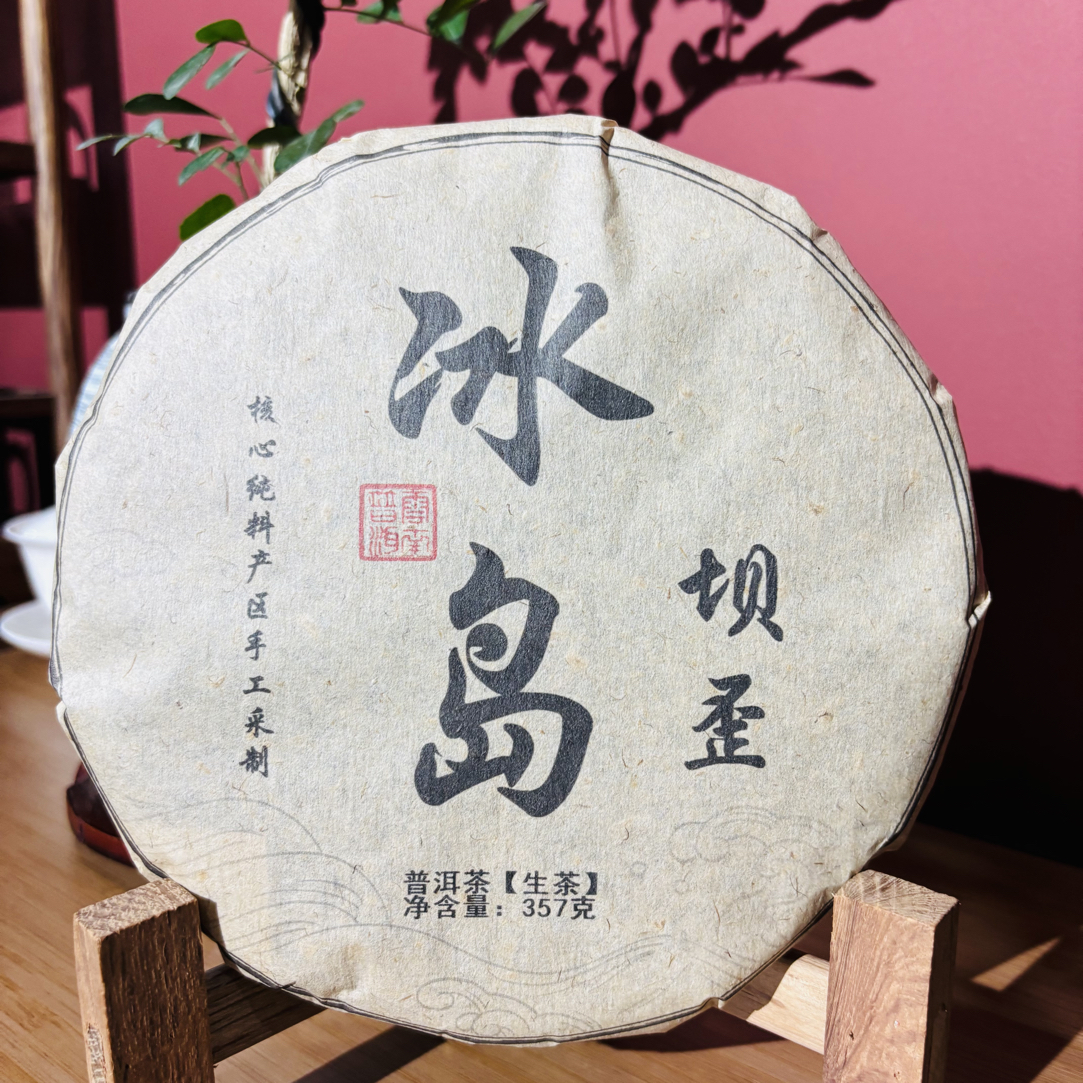 【冰岛坝歪】2020年 冰岛坝歪古树（100年左右古树）357g 甜韵茶气足