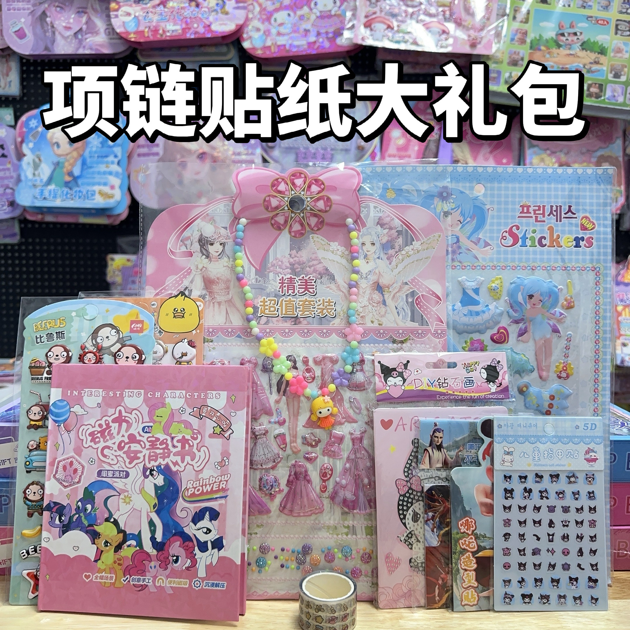 11双十一项链贴纸磁力安静书大礼包