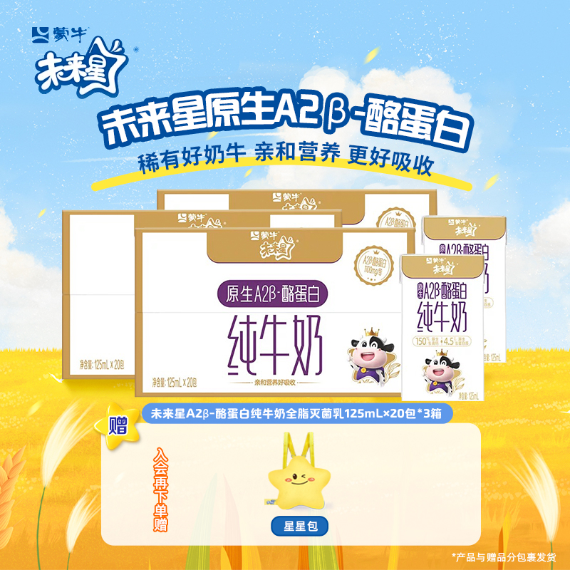 【9月生产-2/3箱】未来星原生A2β-酪蛋白纯牛奶125ml×20包【ZB】