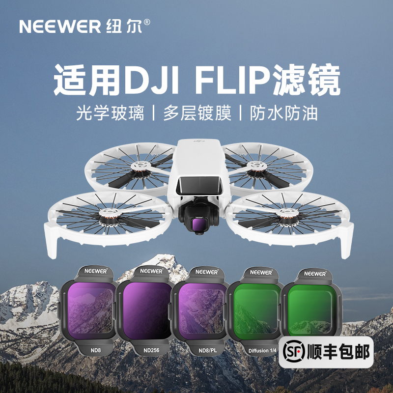 纽尔适用于大疆Flip滤镜Flip美颜柔光镜ND减光/CPL滤镜UV保护镜