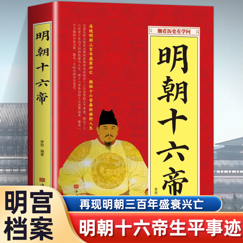 明朝十六帝 再现明朝三百年盛衰兴旺 最有骨气的朝代 天子守国门