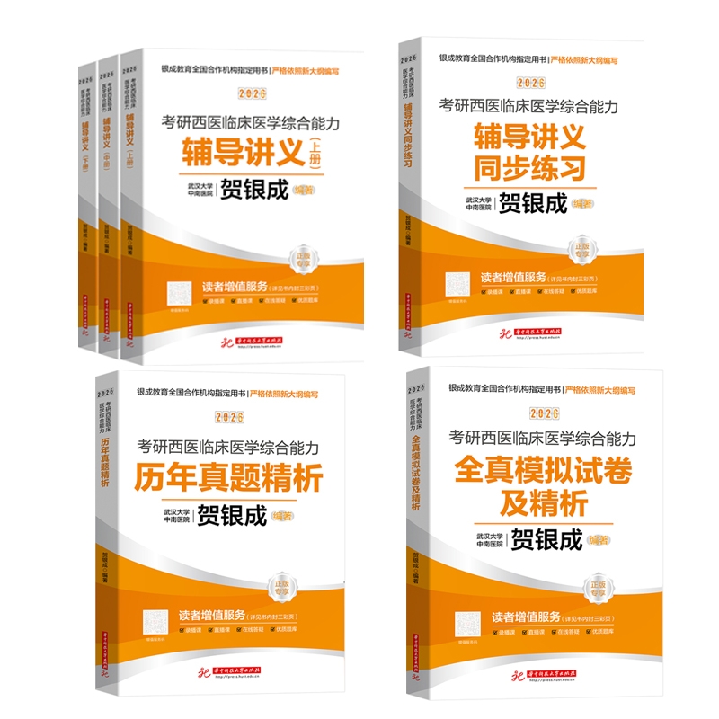 博库 2026贺银成考研西综全家桶 书籍 正版图书推荐 华中科技大学