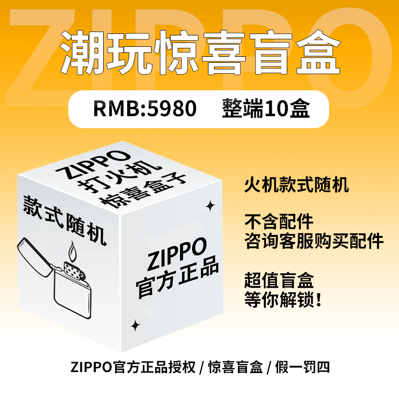 ZIPPO打火机潮玩惊喜盲盒（整端端盒）【代拆不退不换】（火炎）
