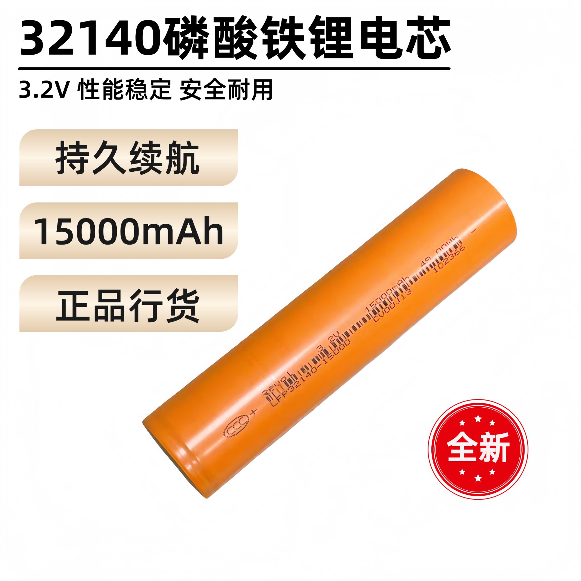 全新32140磷酸铁锂电池3.2V 15000mAh 户外电源太阳能路灯（单个）