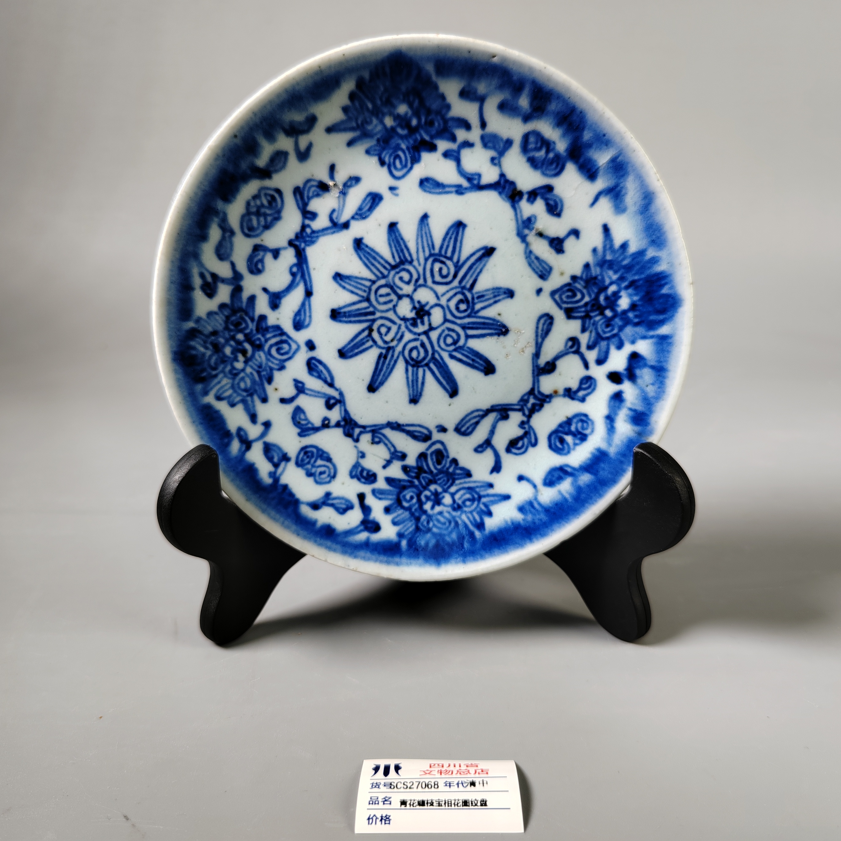 SCS27068清中青花缠枝宝相花图纹盘