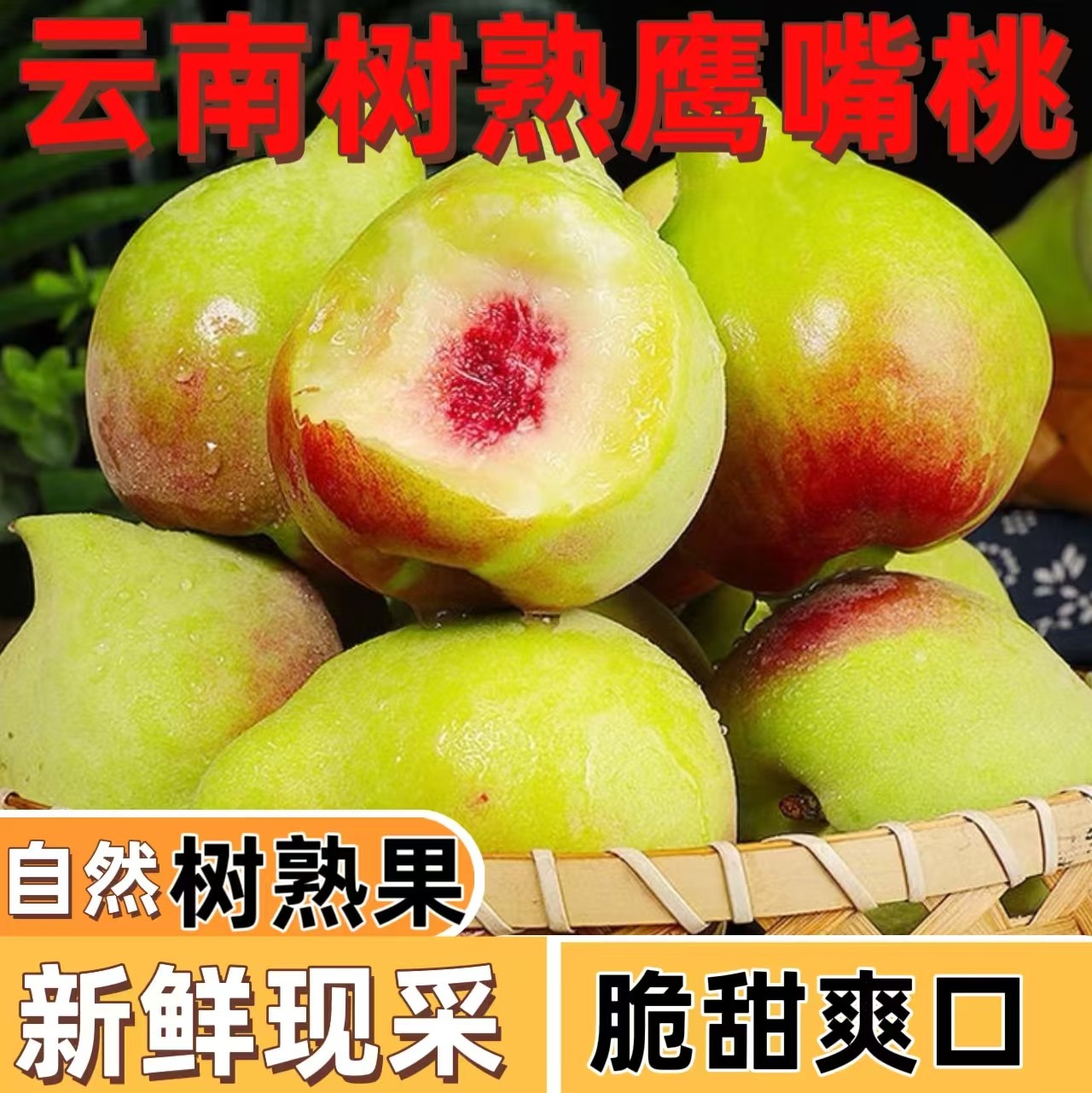 【自然树熟】正宗云南蒙自鹰嘴桃新鲜现摘脆甜树上熟香甜孕妇非连平
