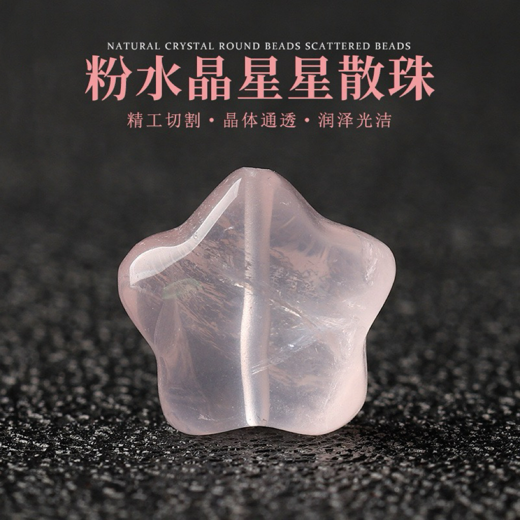 【Crystal】Z053天然冰种粉水晶星星散珠配饰diy手工女款女士透明