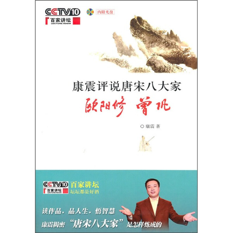 康震评说唐宋八大家 欧阳修 曾巩 康震 著 中华书局 新华正版书籍