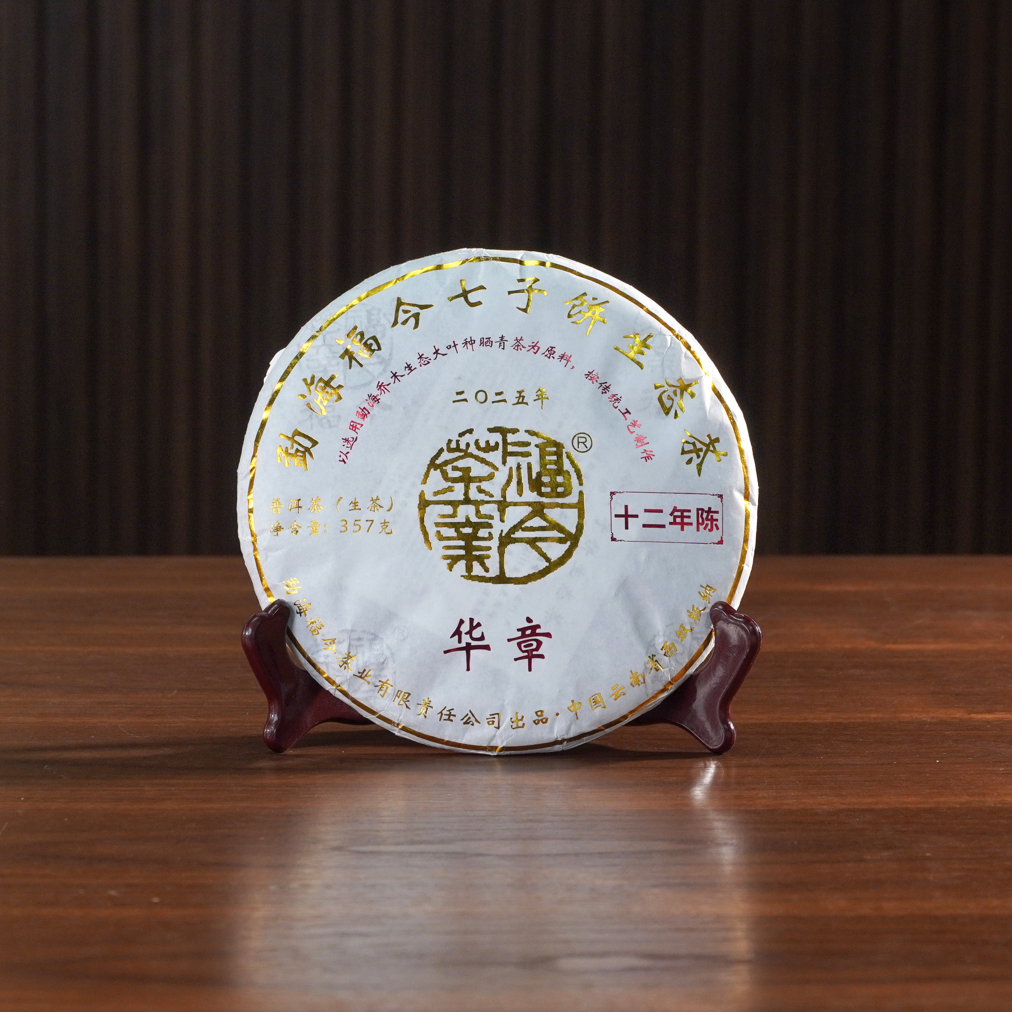 2025年 福今 华章12年陈（生茶）357g