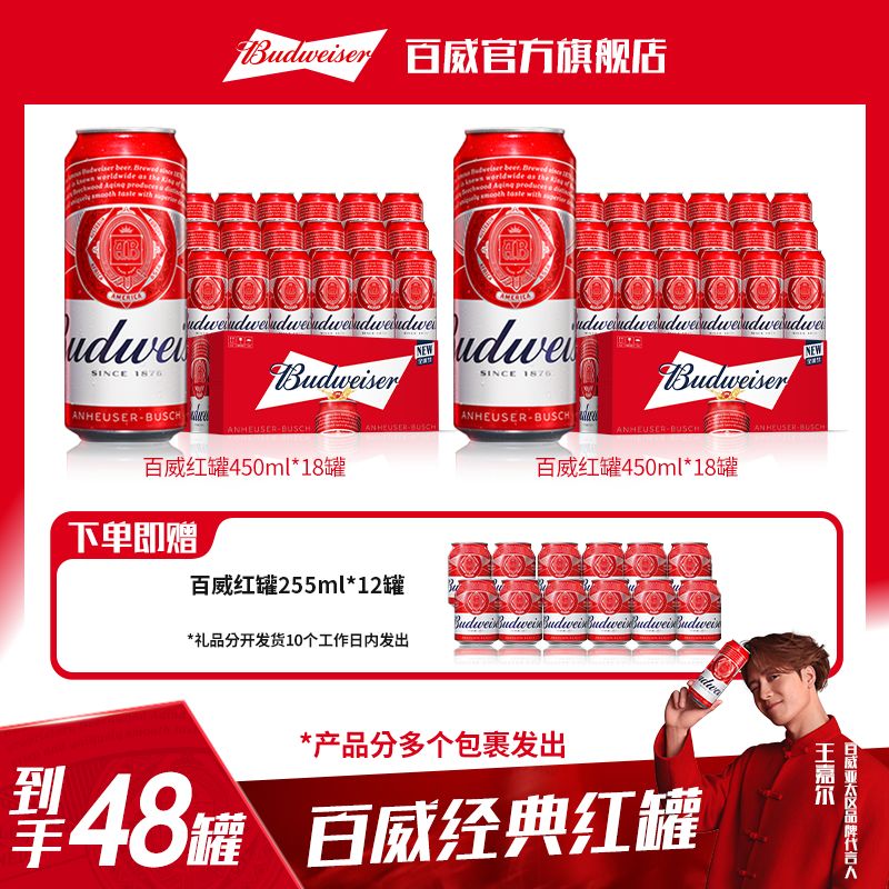 【百威啤酒】经典红罐450ml*18听*2箱+小红罐255ml*12听 【RB】