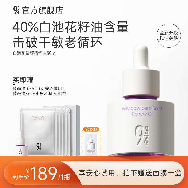 【张淼怡推荐】943旗舰店白池花臻颜精华油抗皱精油补水养肤护肤油