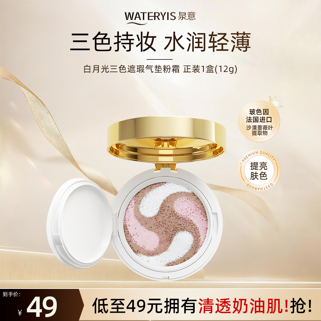 泉意白月光三色遮瑕气垫粉霜-象牙白