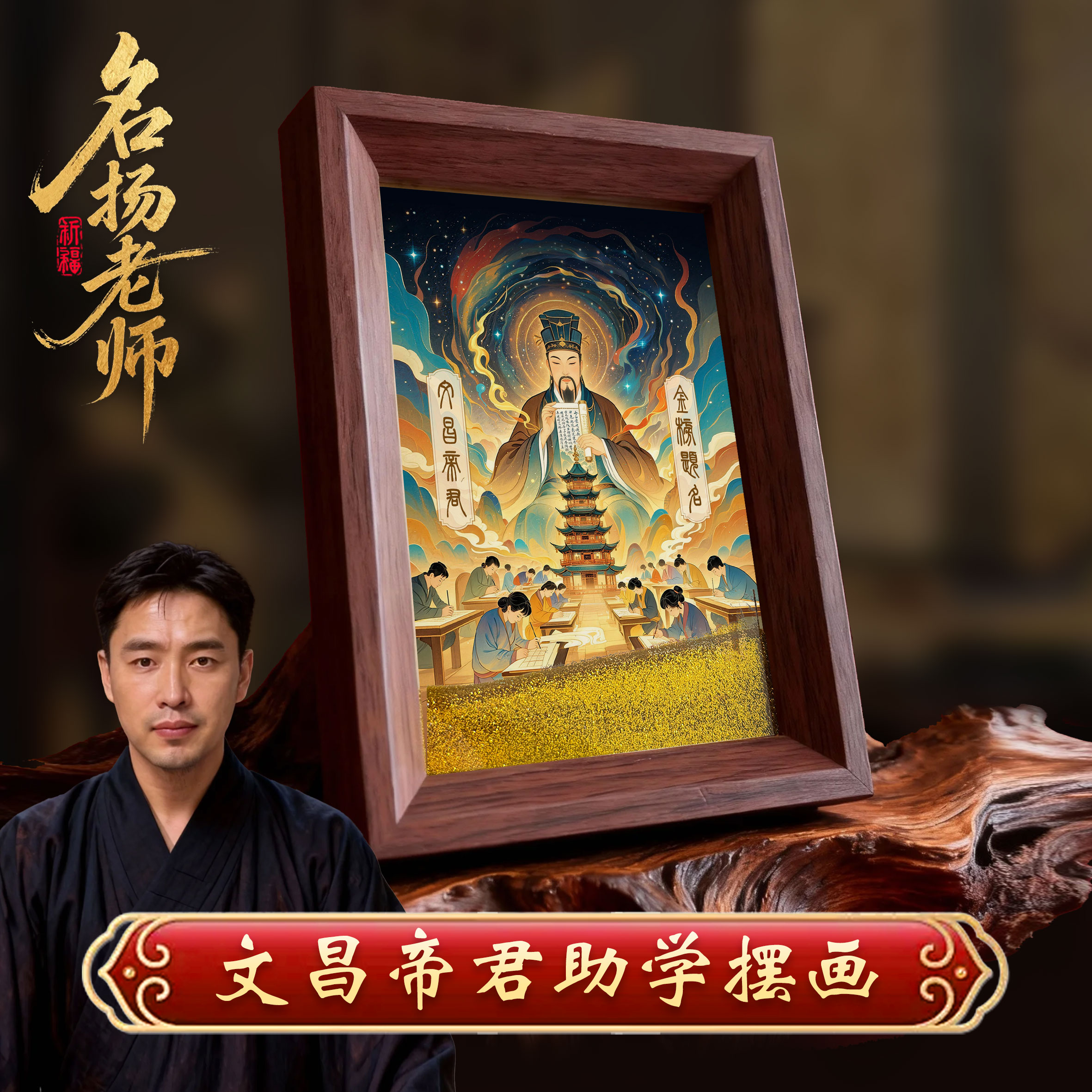 【名扬老师推荐】文昌帝君助学摆画