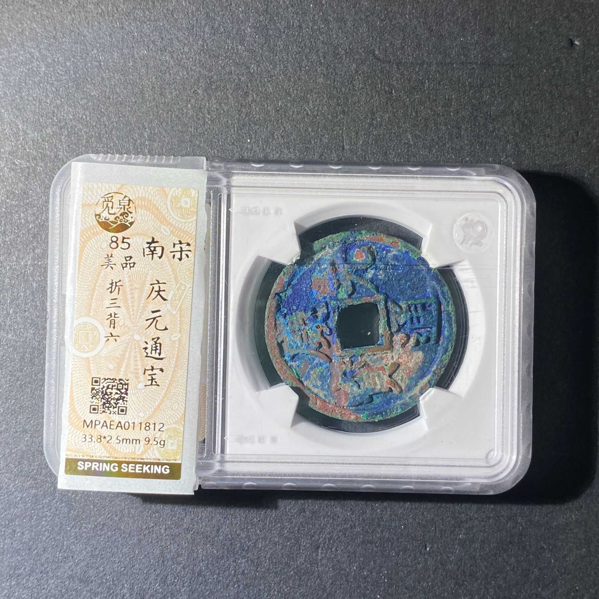 X104-79庆元通宝 soh-3--