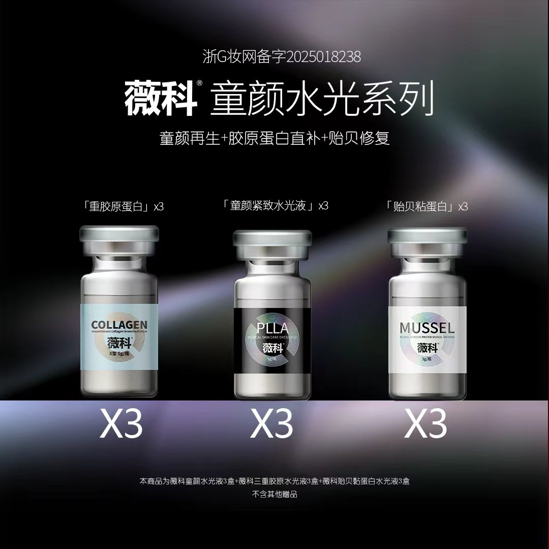 薇科童颜PLLA*3支+胶原蛋白*3支+贻贝粘蛋白*3支