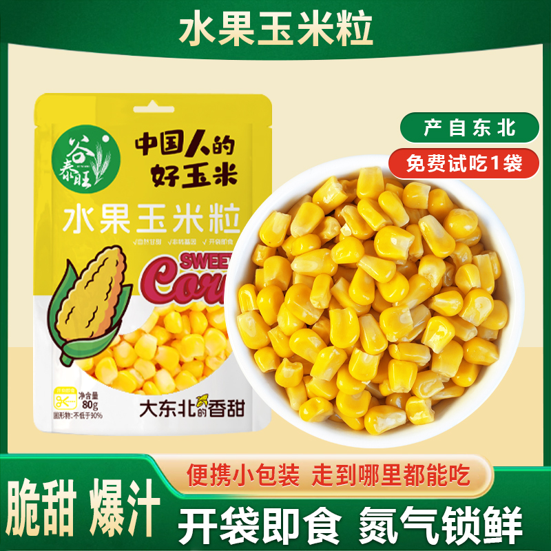 水果玉米粒开袋即食免煮粗粮健身代餐轻食饱腹