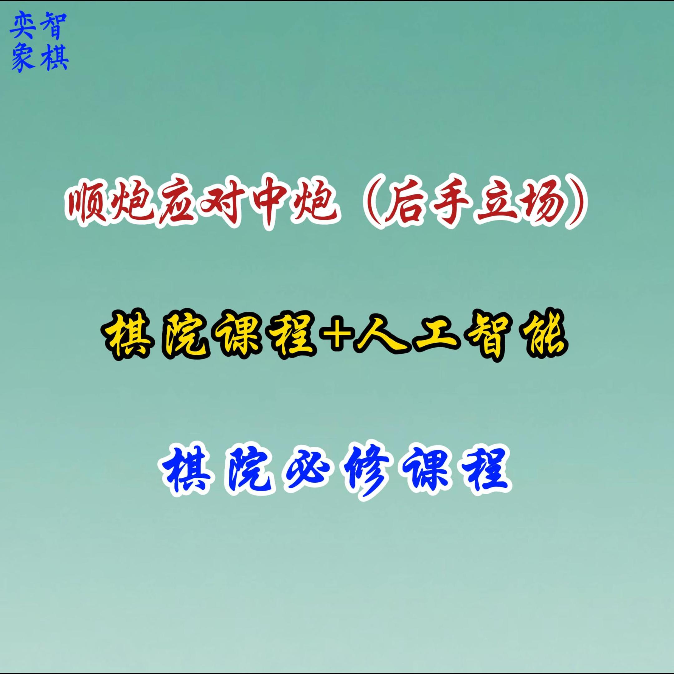 09--顺炮应对中炮—后手立场-25110405286