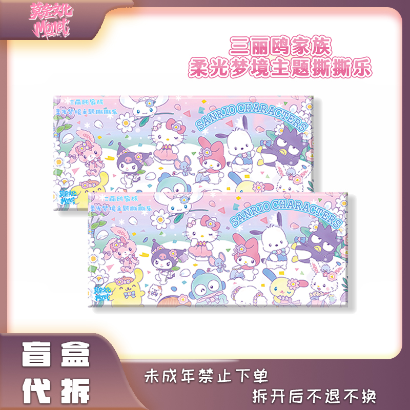 【抓/躲狗】莫奈文化《三丽鸥》家族柔光梦境主题系列撕撕乐 盲盒代拆