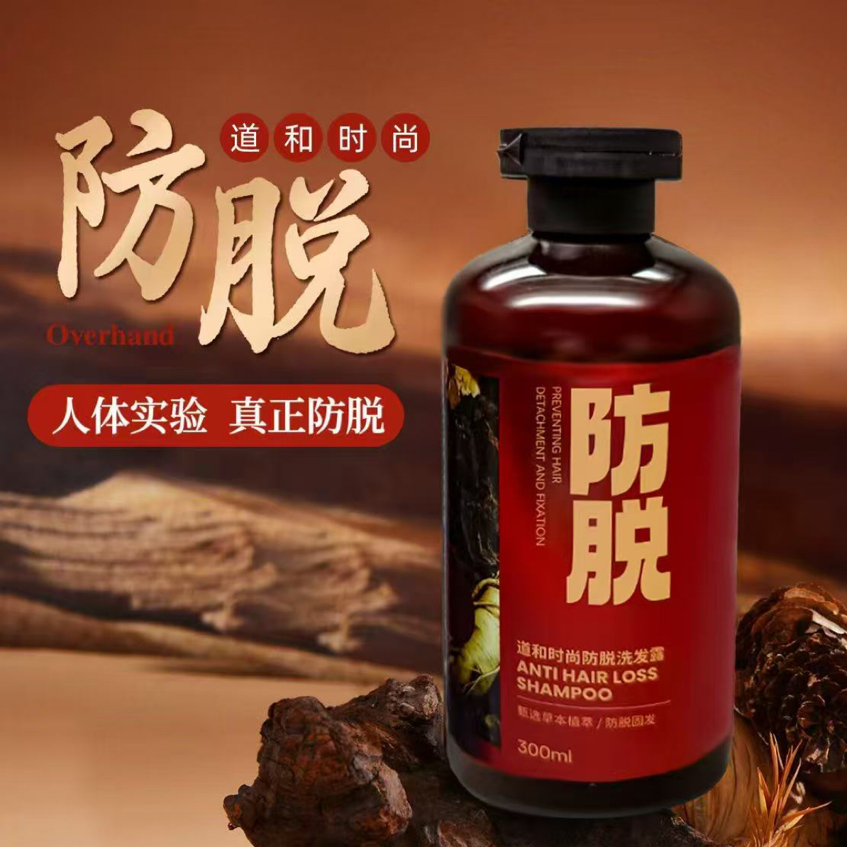 （到手1瓶）道和时尚防脱洗发水（搭配精华液用效果更好）