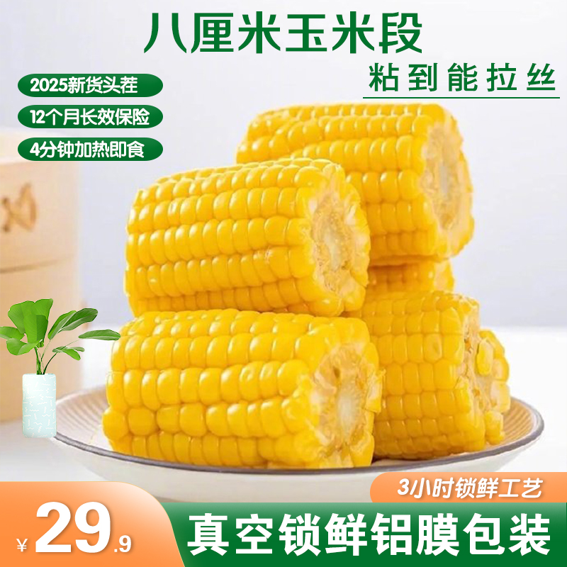 玉米段黄金八厘米头茬粘苞米香糯粗粮早餐真空包装代餐黄糯玉米