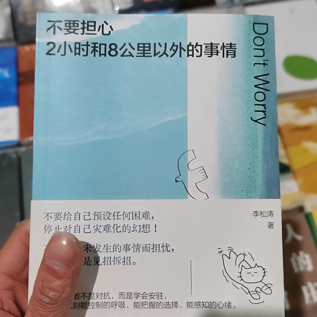 不要担心俩小时和8公里以外的事