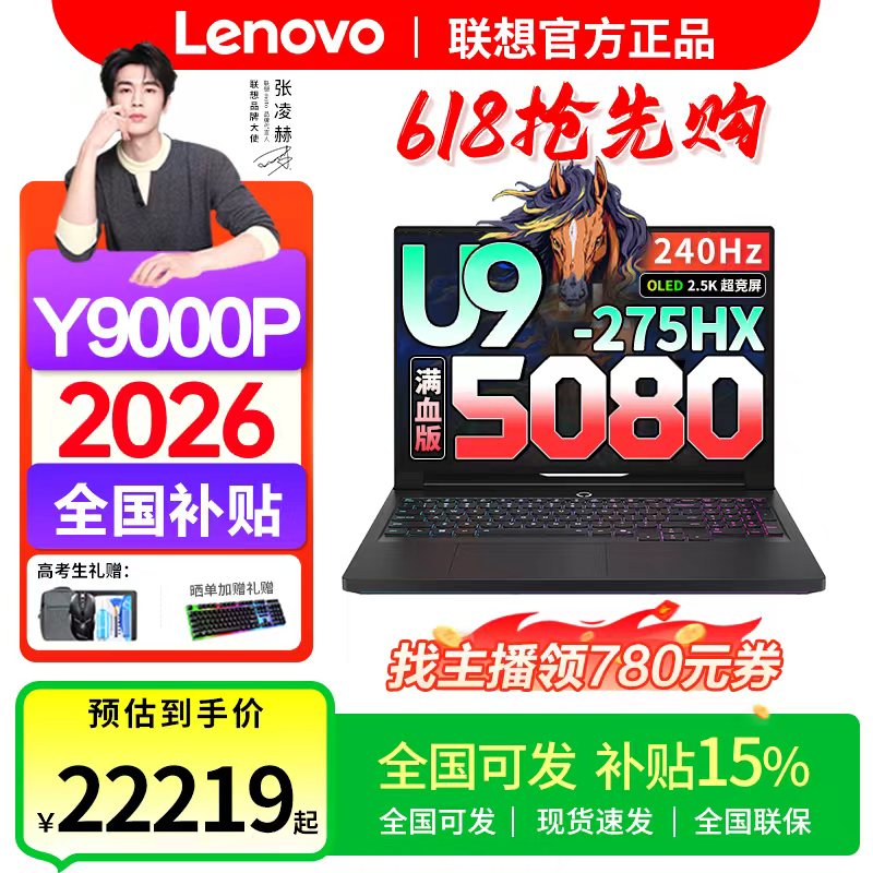 618抢先购【全国可发】联想拯救者Y9000P 5080至尊版 2026年补贴