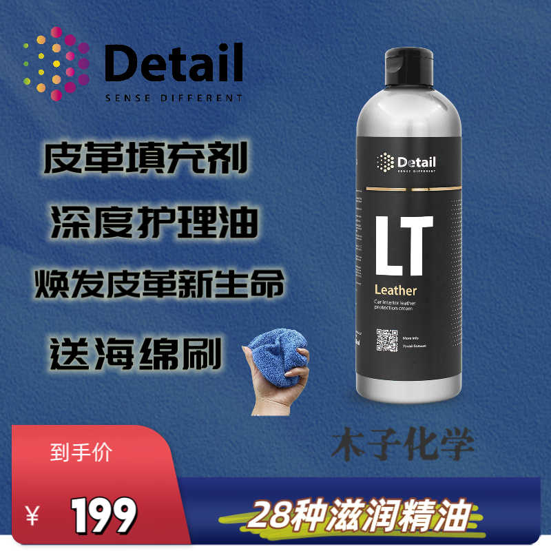 德特LT皮革护理剂皮革填充剂