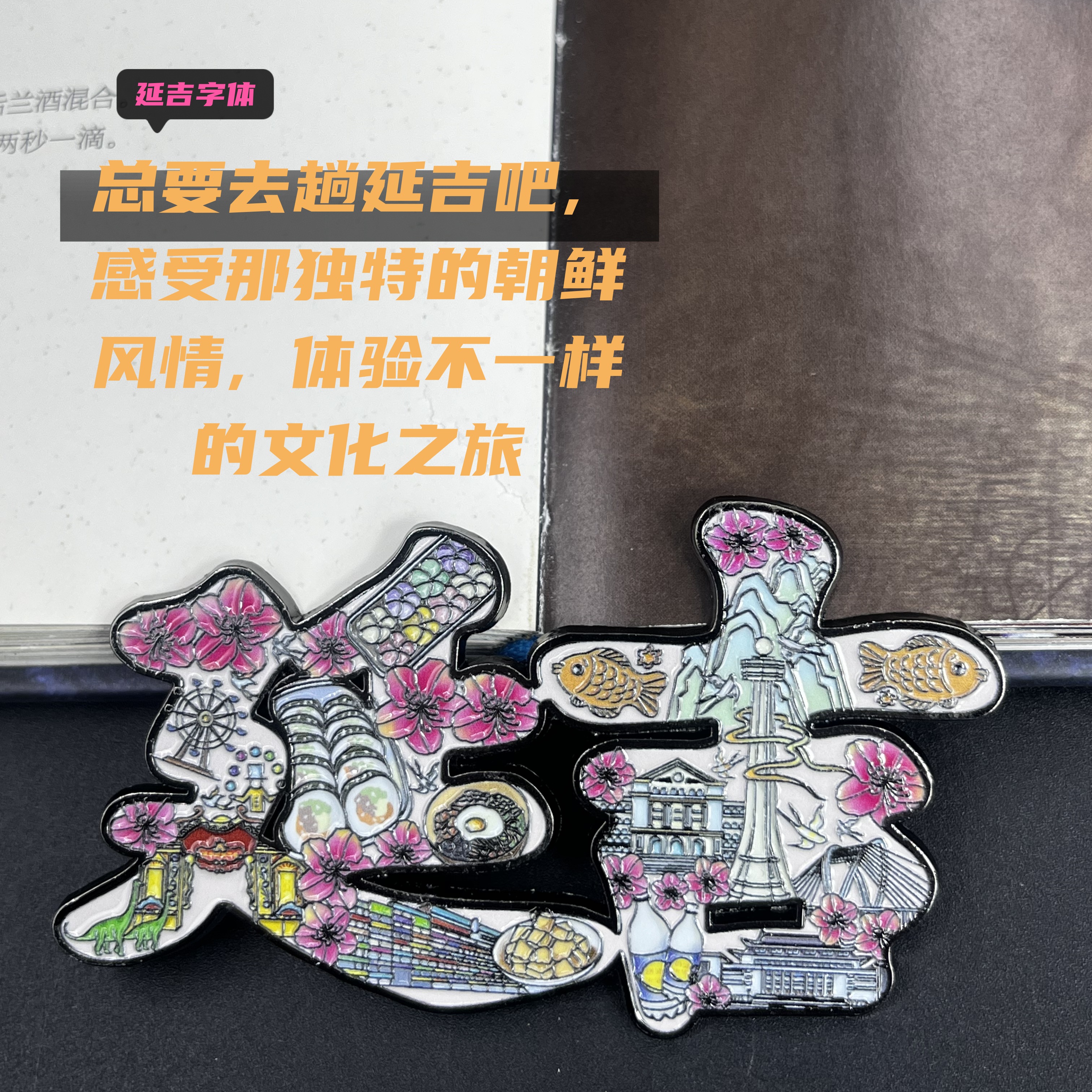 【延吉字体彩绘】小红书金属冰箱贴旅游景点纪念文创伴手礼装饰门贴