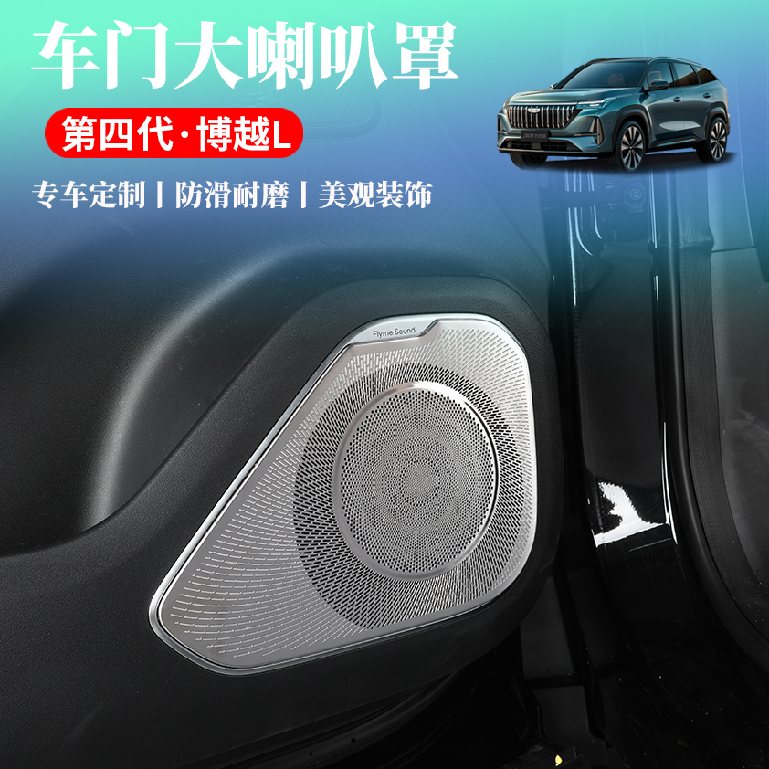 适用于25款吉利第四代博越L车门喇叭罩内饰改装不锈钢保护罩配件