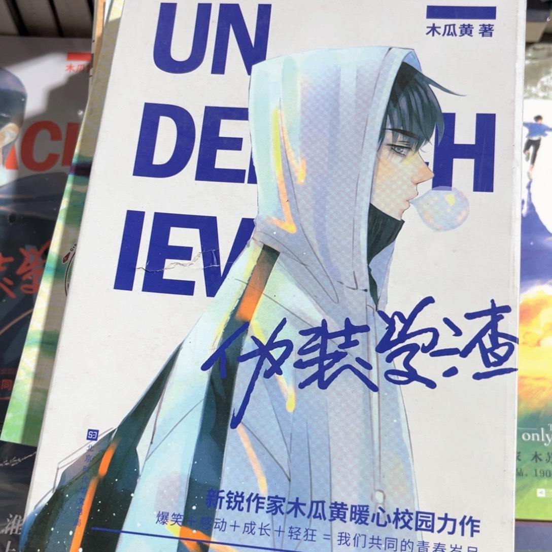 伪装学渣新书全套福利