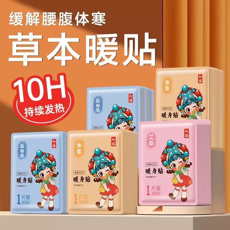 （新疆可送）自发热暖宝宝艾草益母草生姜腰腹暖宫贴防寒暖腹暖身贴